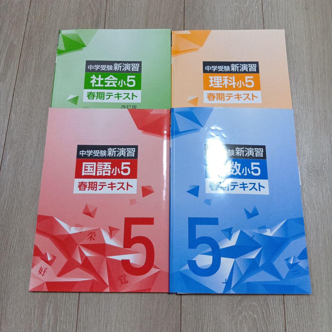 中学受験 新演習 小5 春期テキスト 4冊セット - メルカリ
