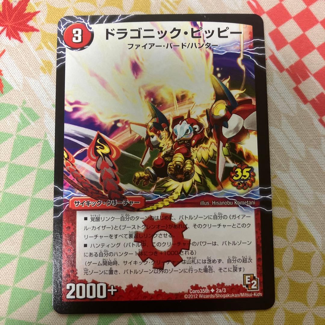 ドラゴニックピッピー プロモ コロコロ 35th dmr0100062.jpg