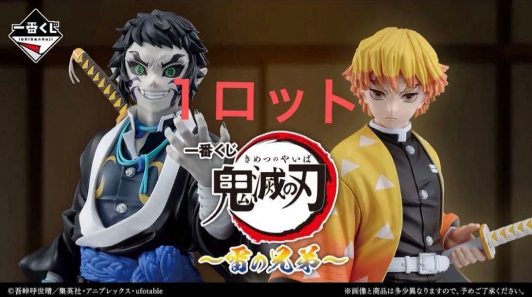 鬼滅の刃一番くじ新品未開封　鬼滅の刃〜雷の兄弟〜 1ロット全61個　コンプリート 一番くじ 鬼滅の刃 ～雷の兄弟～ 1ロット 未開封くじ券 & 販促物付き