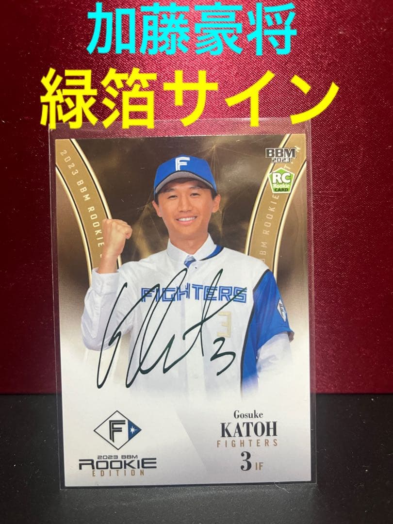 bbm 2026 ルーキーエディション 加藤豪将 緑箔サインカード RC - メルカリ