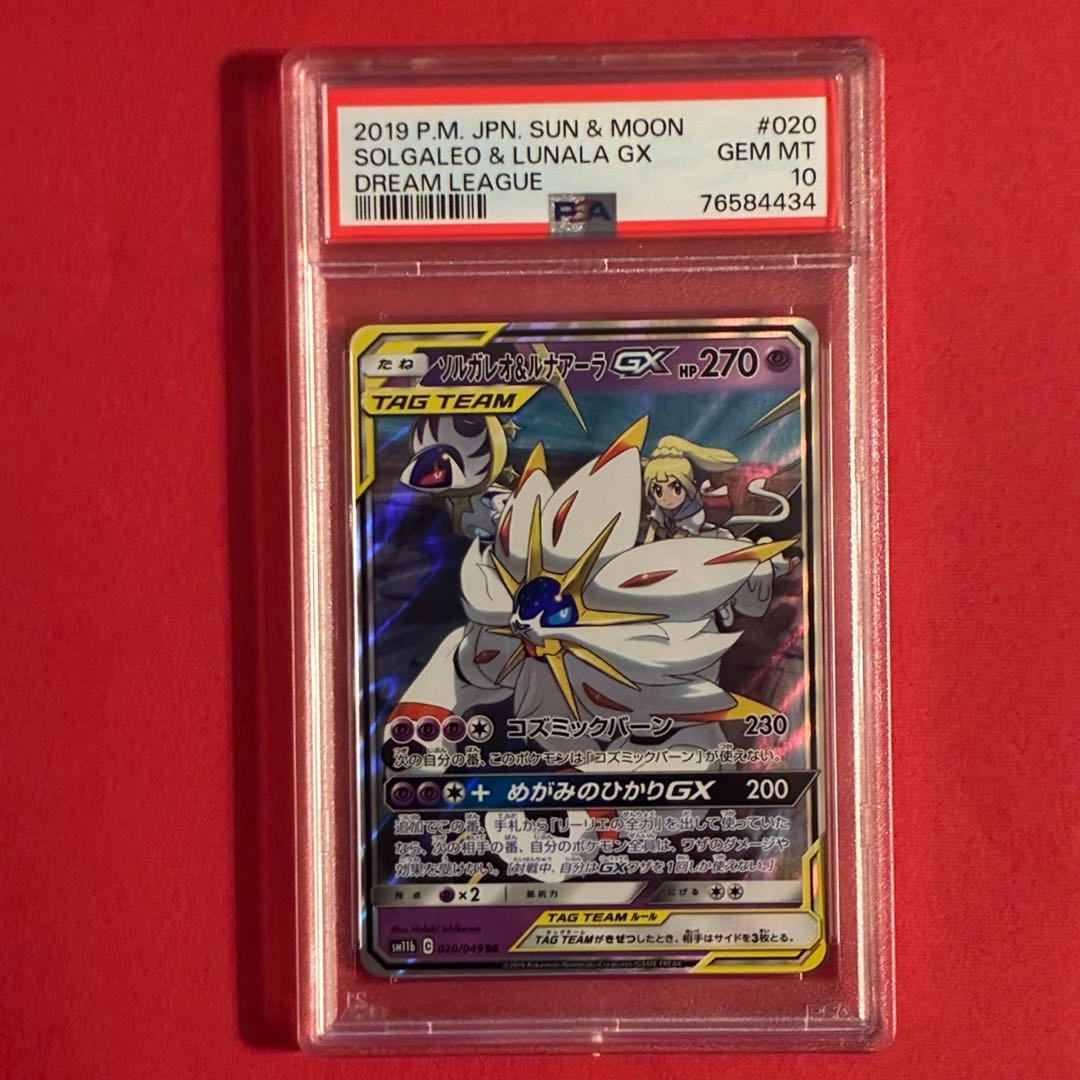 2019 ソルガレオ&ルナアーラGX RR ポケモン PSA-10 状態難/PSA10鑑定済〕ソルガレオ＆ルナアーラGX(SA)【SR】{063/049}