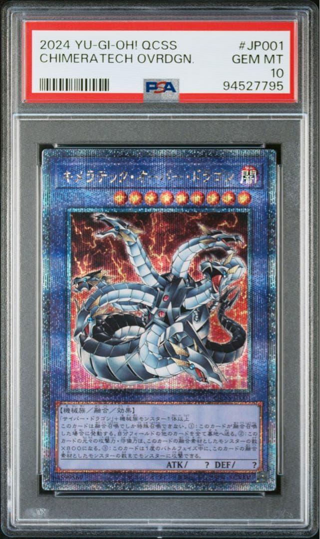 遊戯王　キメラテックオーバードラゴン　25thシークレット　PSA10 ① キメラテックオーバードラゴン【クォーターセンチュリーシークレット
