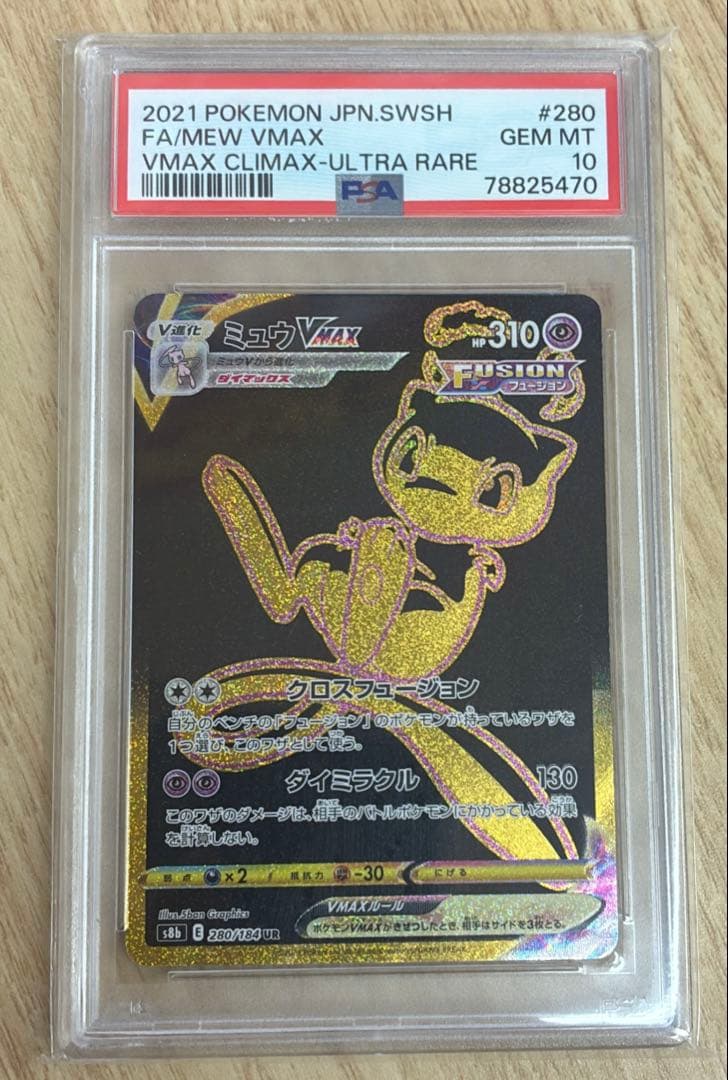 ミュウVMAX UR S8b VMAXクライマックス 【PSA10】