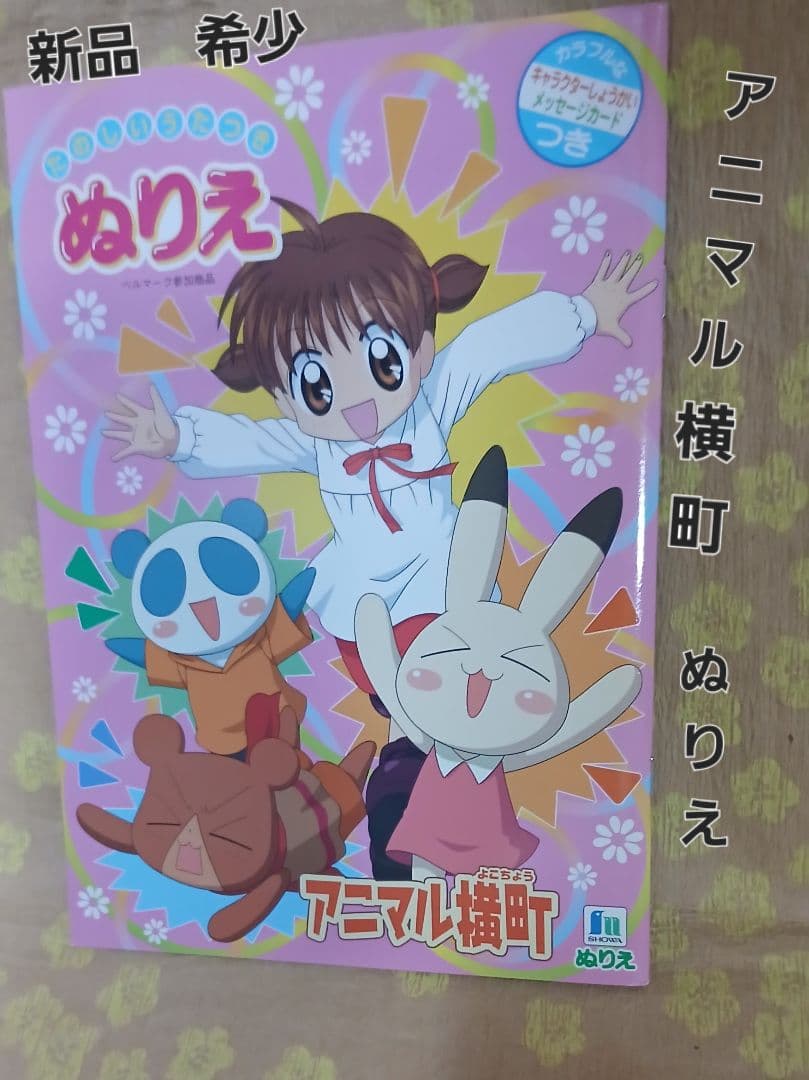 新品 アニマル横町 ぬりえ 希少 レア 前川涼 りぼん - メルカリ