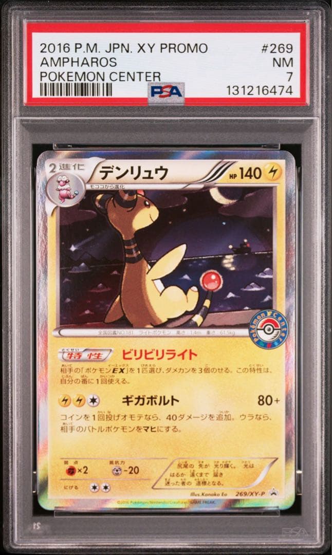 PSA7】2016年 デンリュウ 269/xy-p ポケモンセンター プロモ - メルカリ