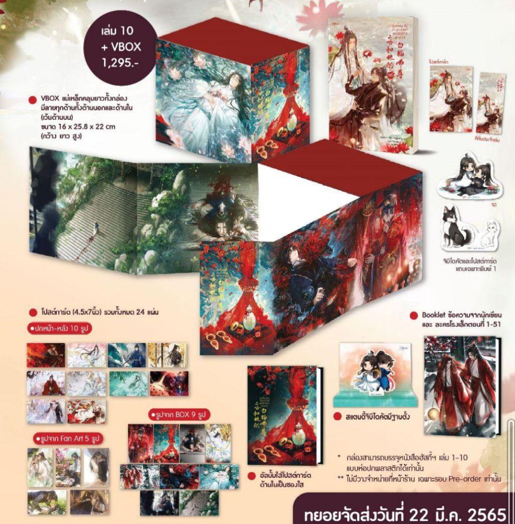 二哈和他的白猫師尊　タイ語版　特装版　BOX