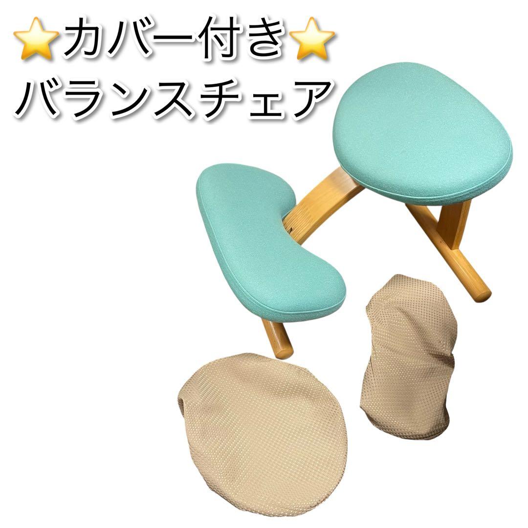 リボ社　バランスチェア　座面カバー付き　姿勢が良くなる椅子　バランスイージー