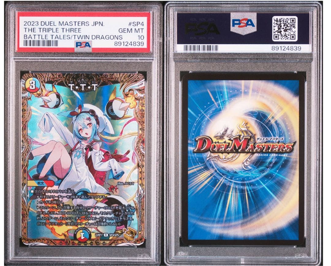 デュエルマスターズ T・T・T金トレジャーTTT ザトリプルスリー　psa10