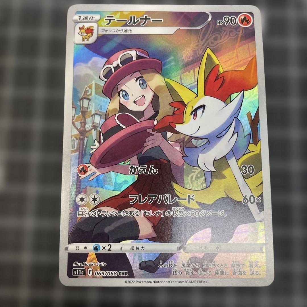 テールナー CHR S11a 白熱のアルカナ 069/068 - メルカリ