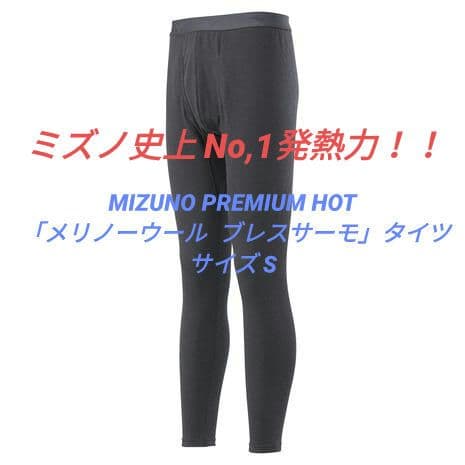 MIZUNO PREMIUM HOT 「メリノーウール ブレスサーモ」タイツ