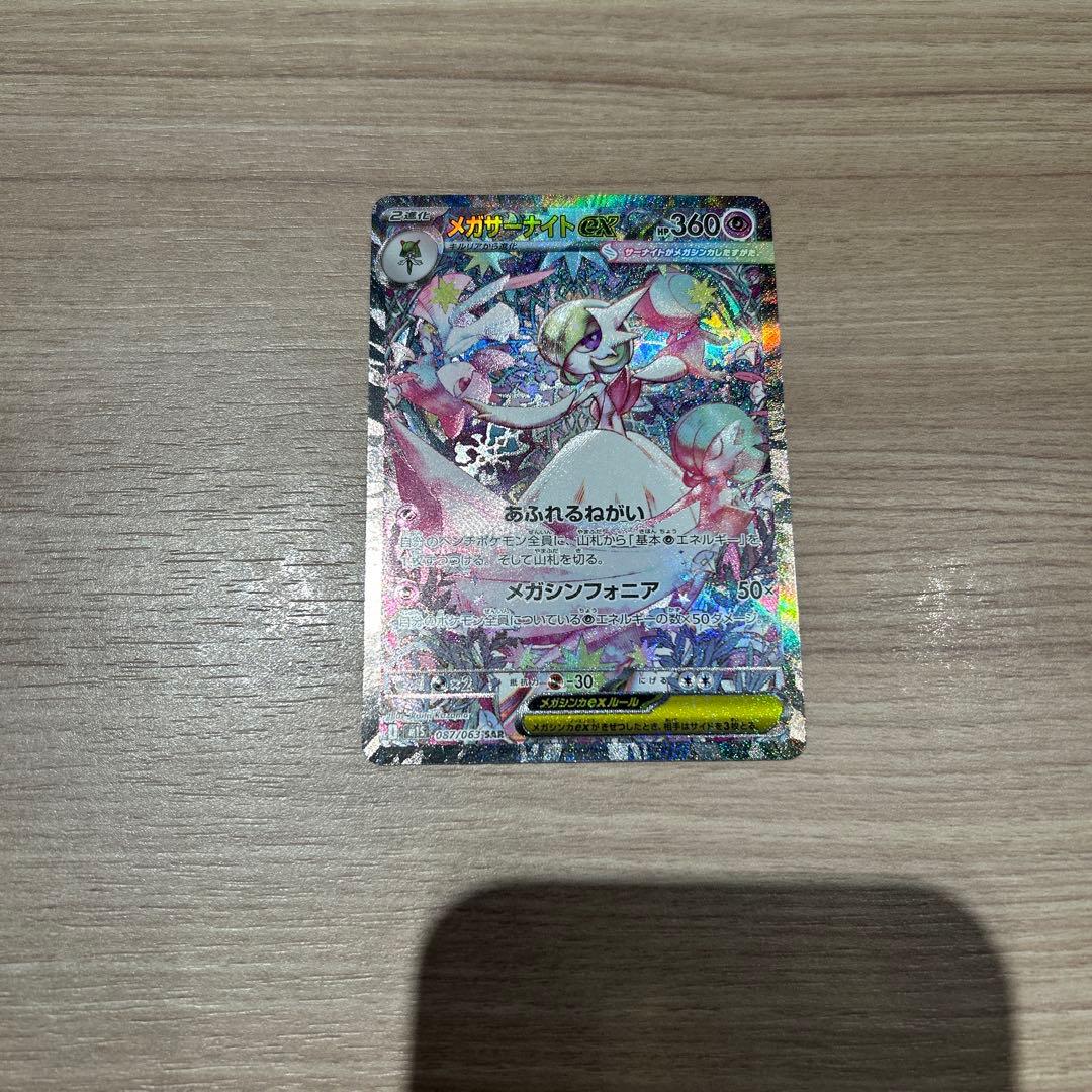 ポケモンカード メガサーナイトex SAR 087/063