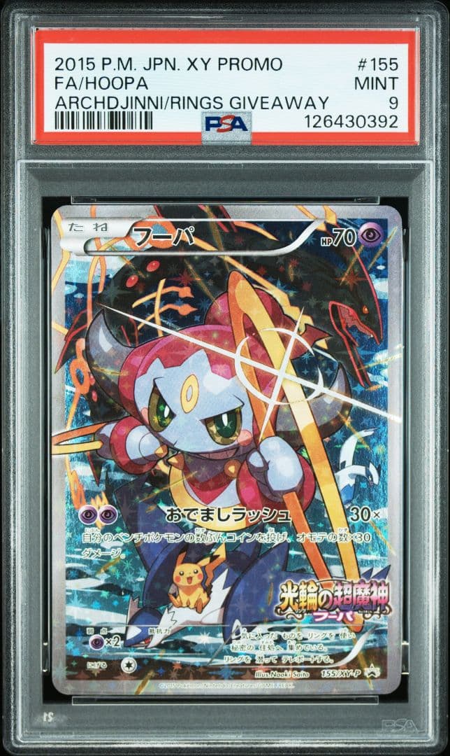【PSA9】フーパ PROMO 155/XY-P ポケモンカード フーパ PROMO 155/XY-P 1枚の通販 ポン@即購入歓迎！（185256845） | magi