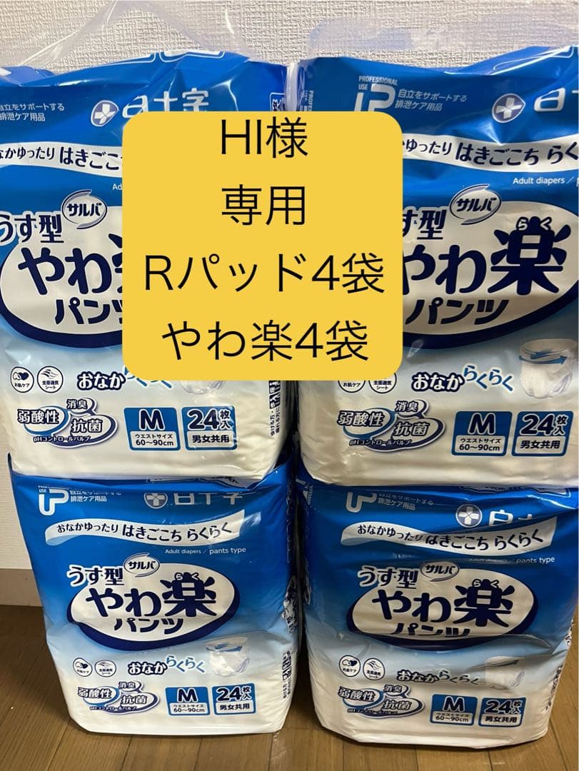 HI　やわ楽、Rパッド