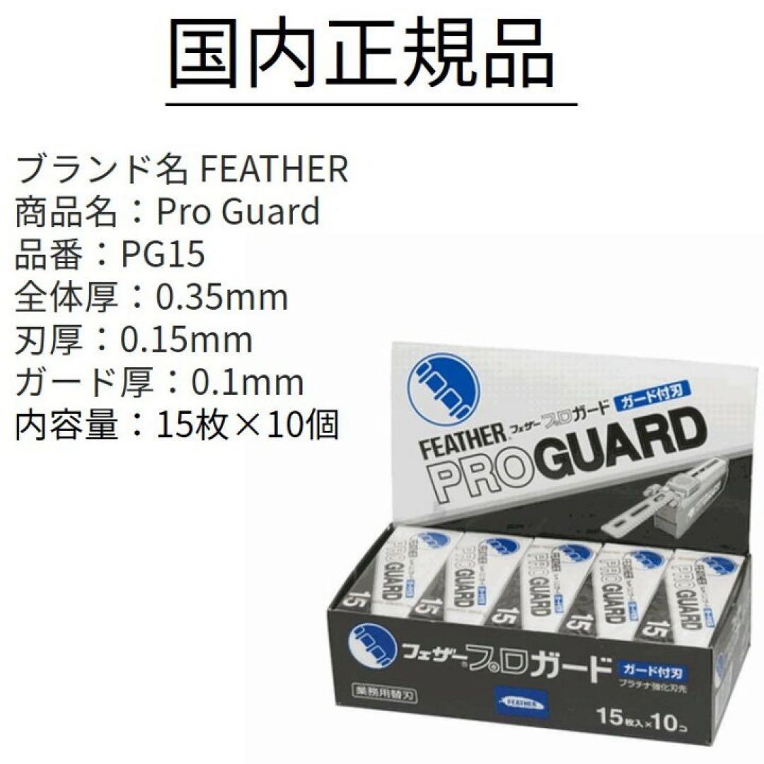 FEATHER Pro Guard 替え刃 PG15 15枚入