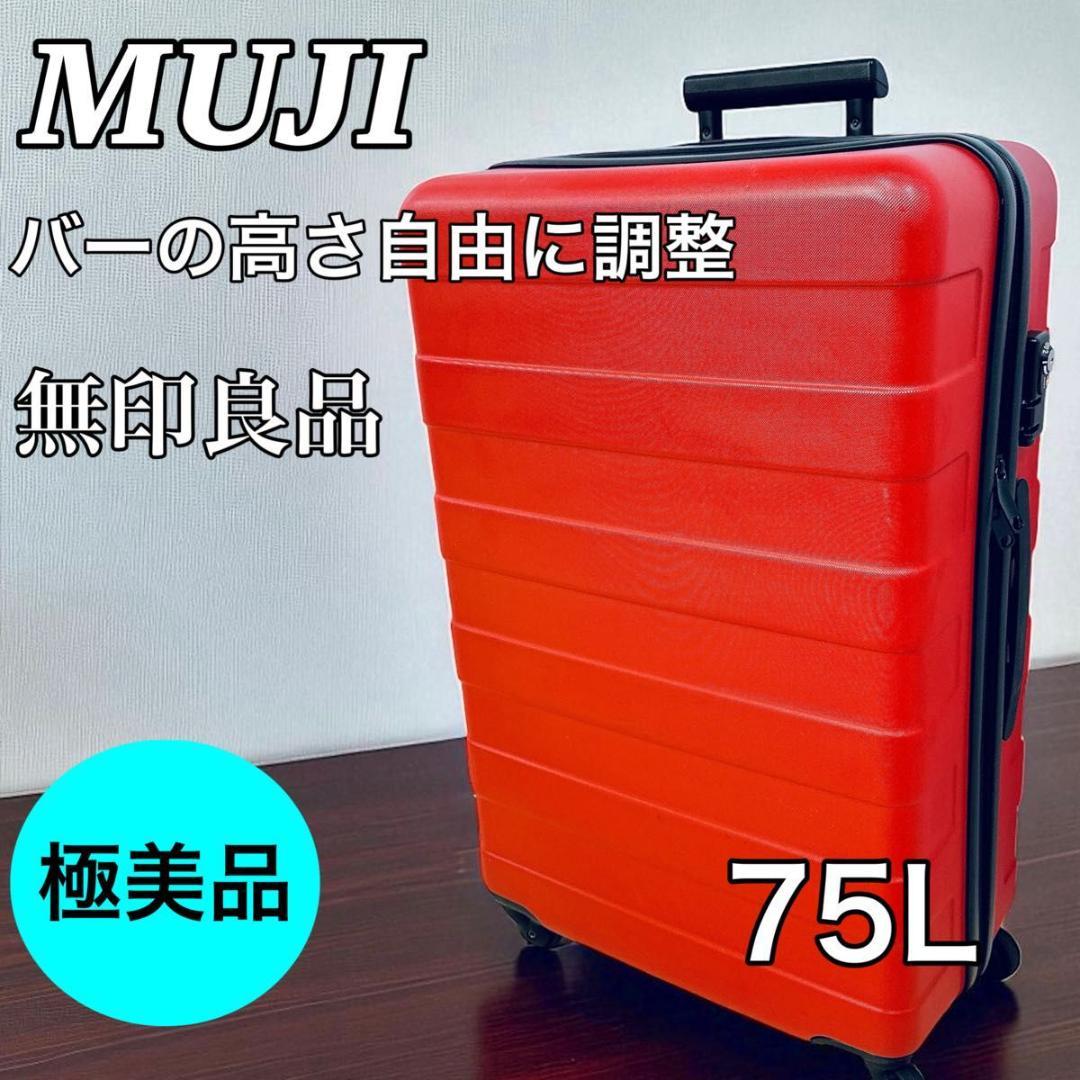 無印良品 スーツケース 赤 MUJI TSAロック 4輪 75L 廃盤 軽量