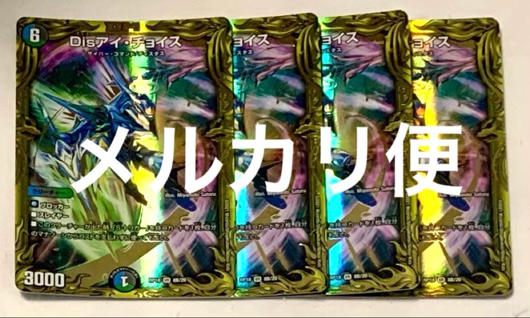デュエルマスターズ　Disアイ・チョイス　Disアイチョイス　20th B 4枚
