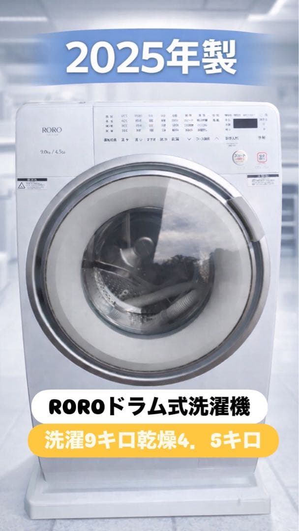 ROROドラム式洗濯機2025年製 9kg4.5kg※一週間保証あり - メルカリ