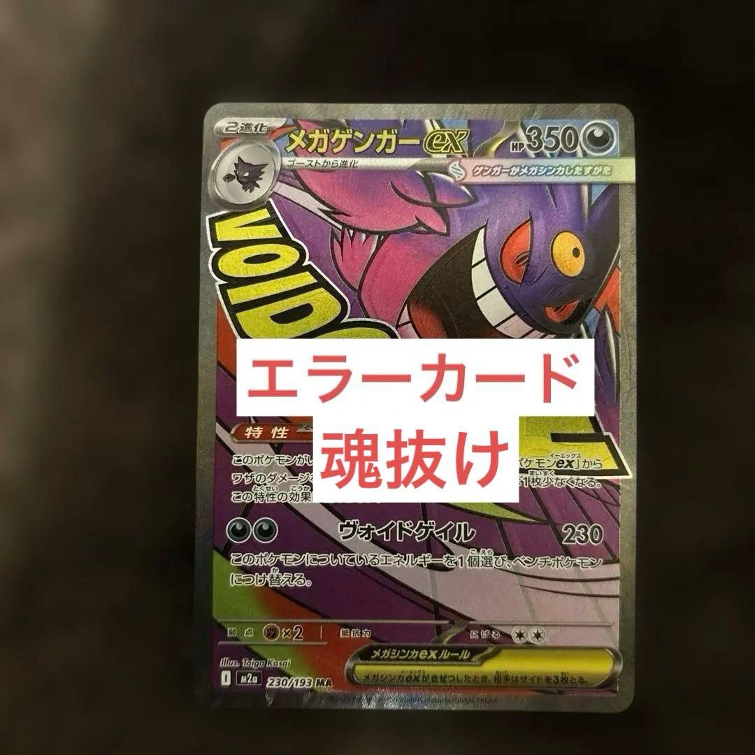燎*様 メガゲンガー MA ホロズレ エラーカード - メルカリ