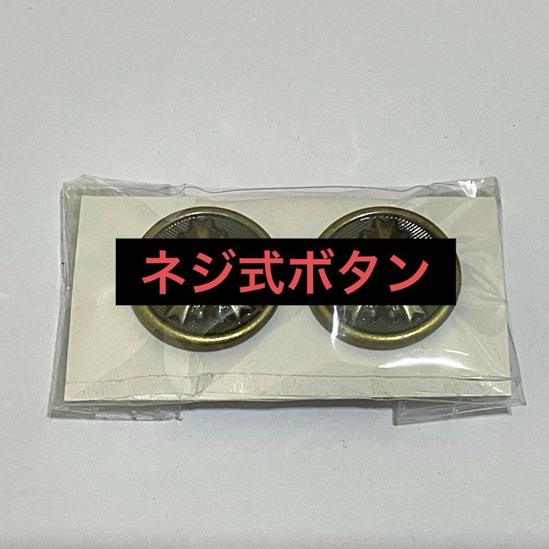 肩章ボタン 2つセット ネジ式　飾りボタン