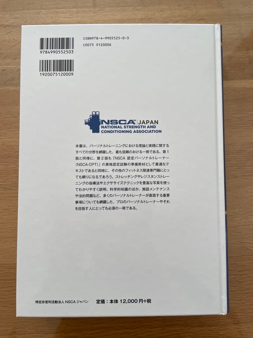 NSCA パーソナルトレーナーのための基礎知識 第2版の通販はau PAY