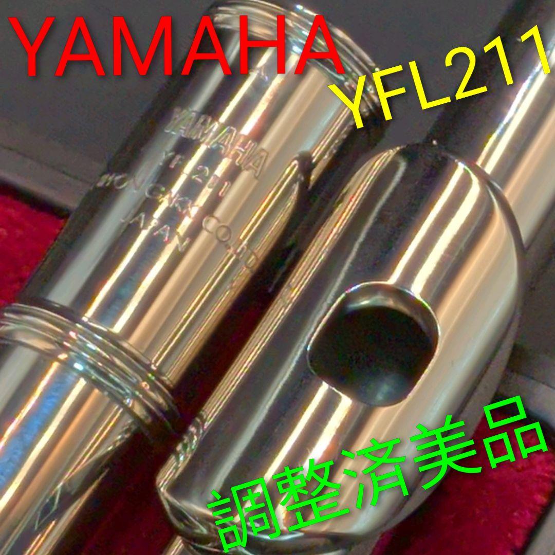 フルート　調整済美品　ヤマハ　YFL211（Eメカ仕様）