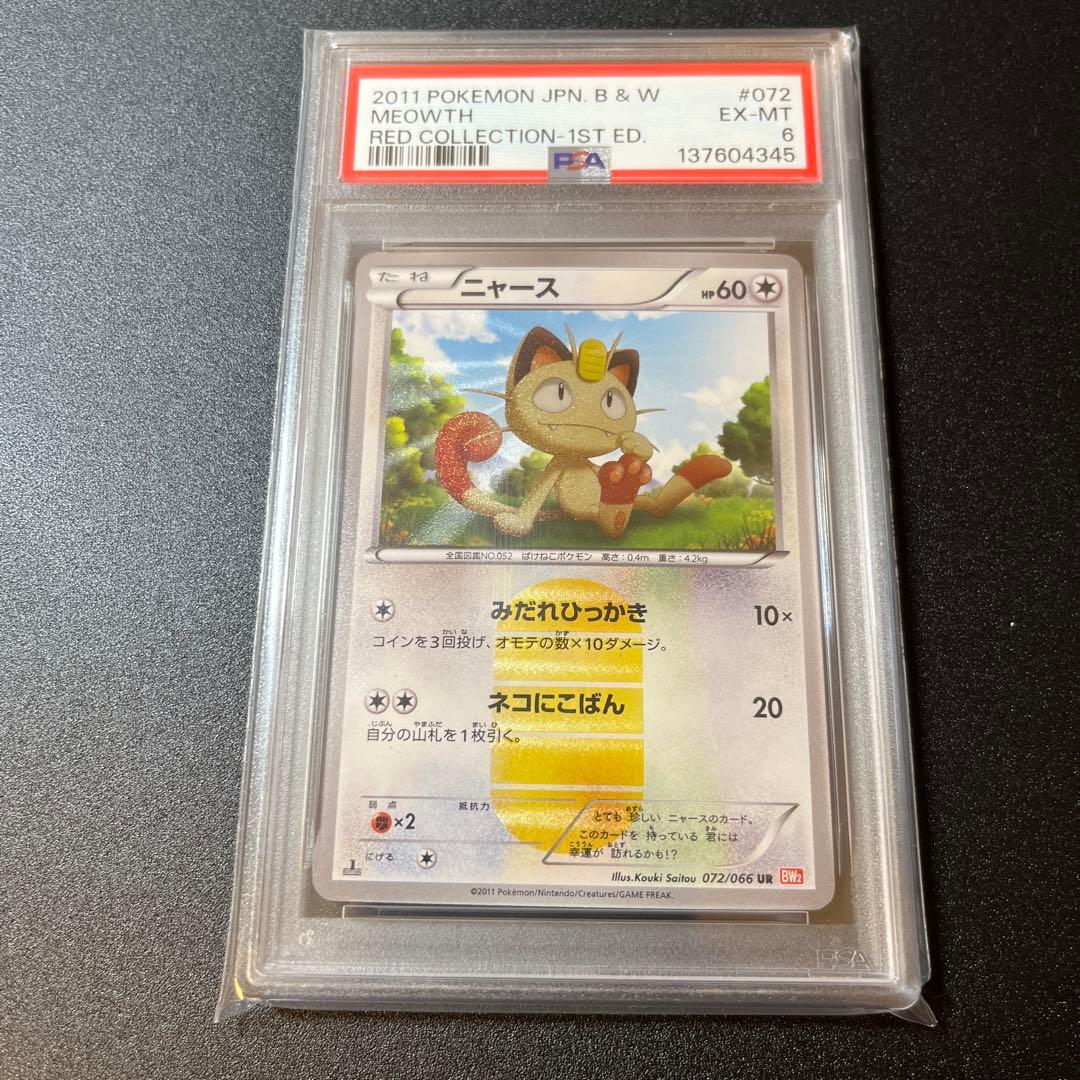 ニャース UR BW2 レッドコレクション 072/066 1ED PSA6 - メルカリ
