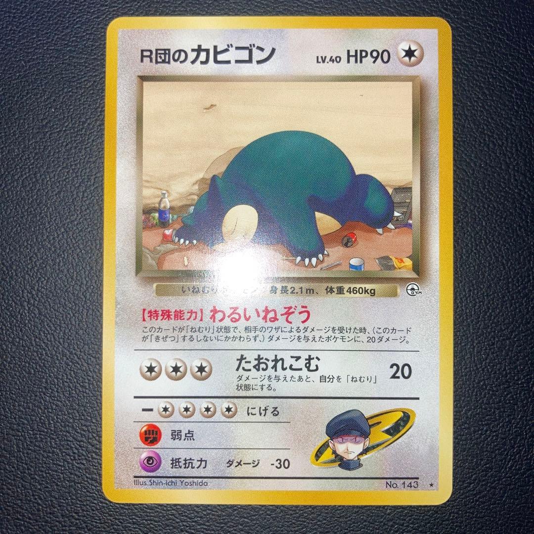 極美品　R団のカビゴン　旧裏