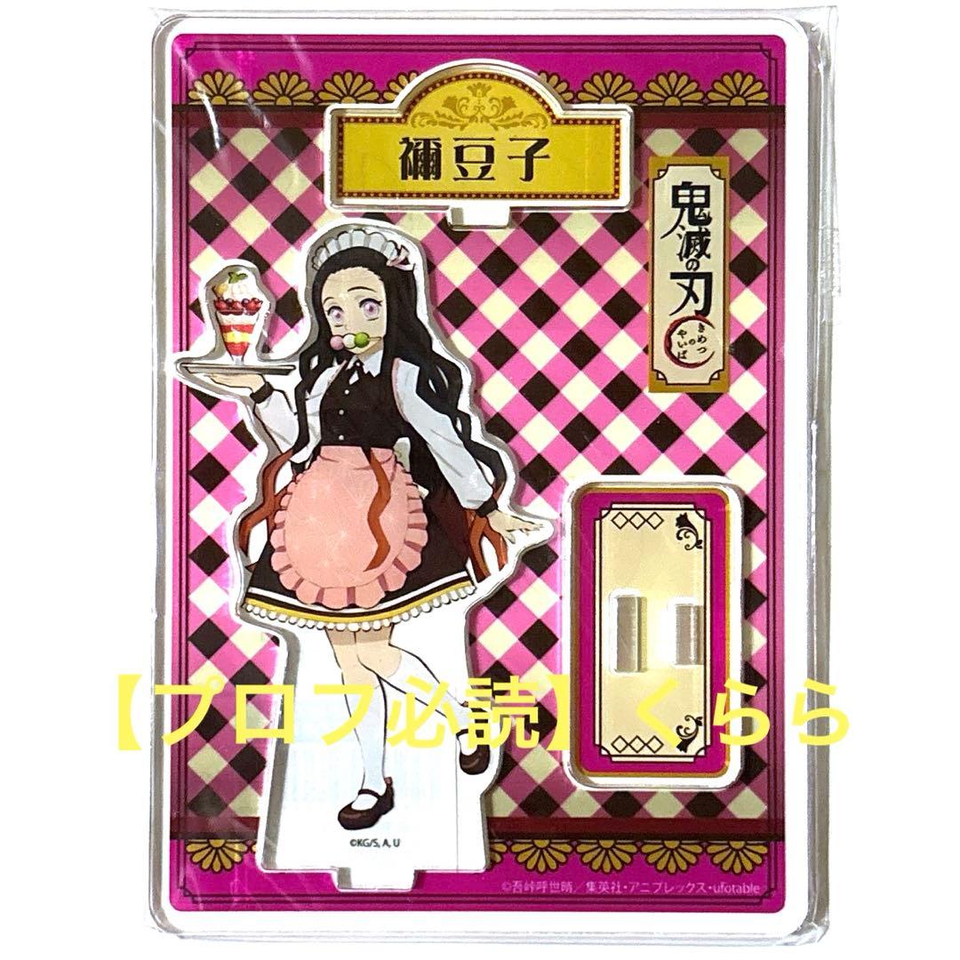 竈門禰豆子】鬼滅の刃 スイパラ アクスタ - メルカリ