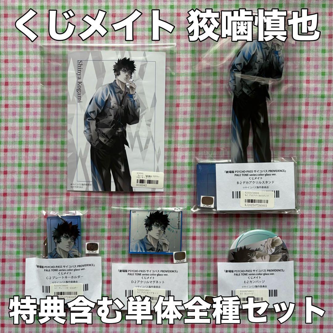 くじメイト 狡噛慎也セット PSYCHO-PASS サイコパス アクスタ・特典他