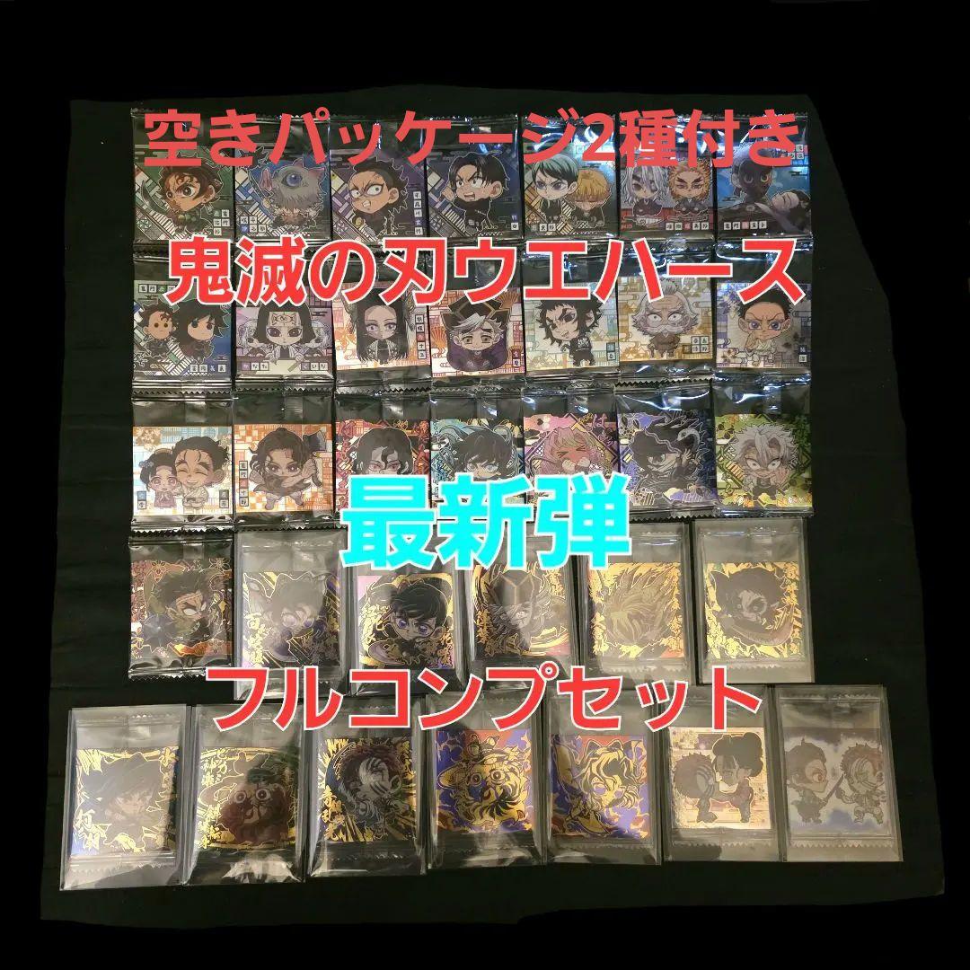鬼滅の刃ウエハース　最新弾　フルコンプ