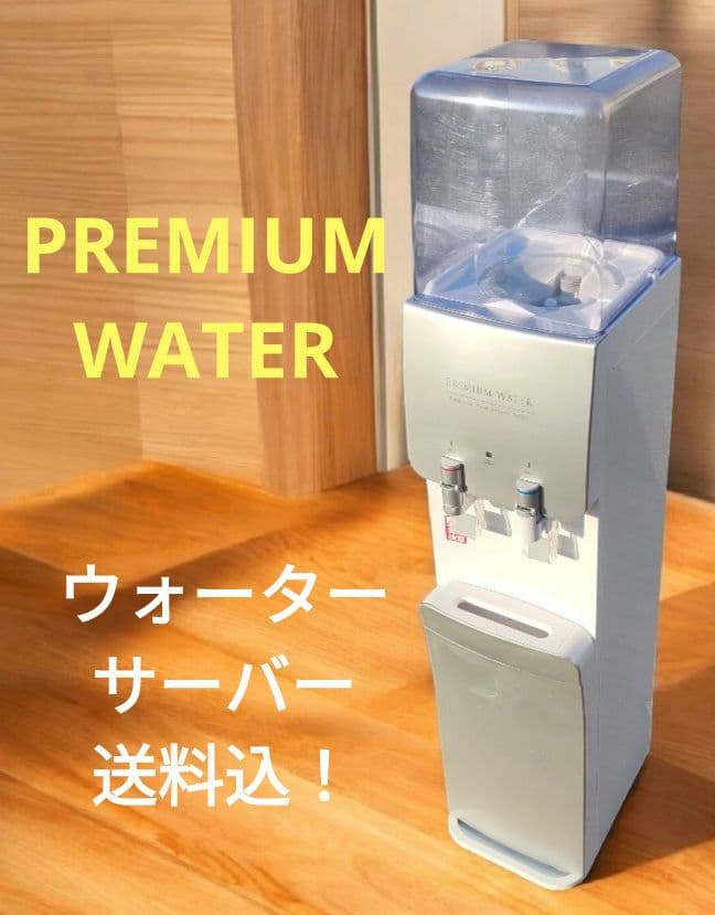 プレミアムウォーター ウォーターサーバー スタンド型