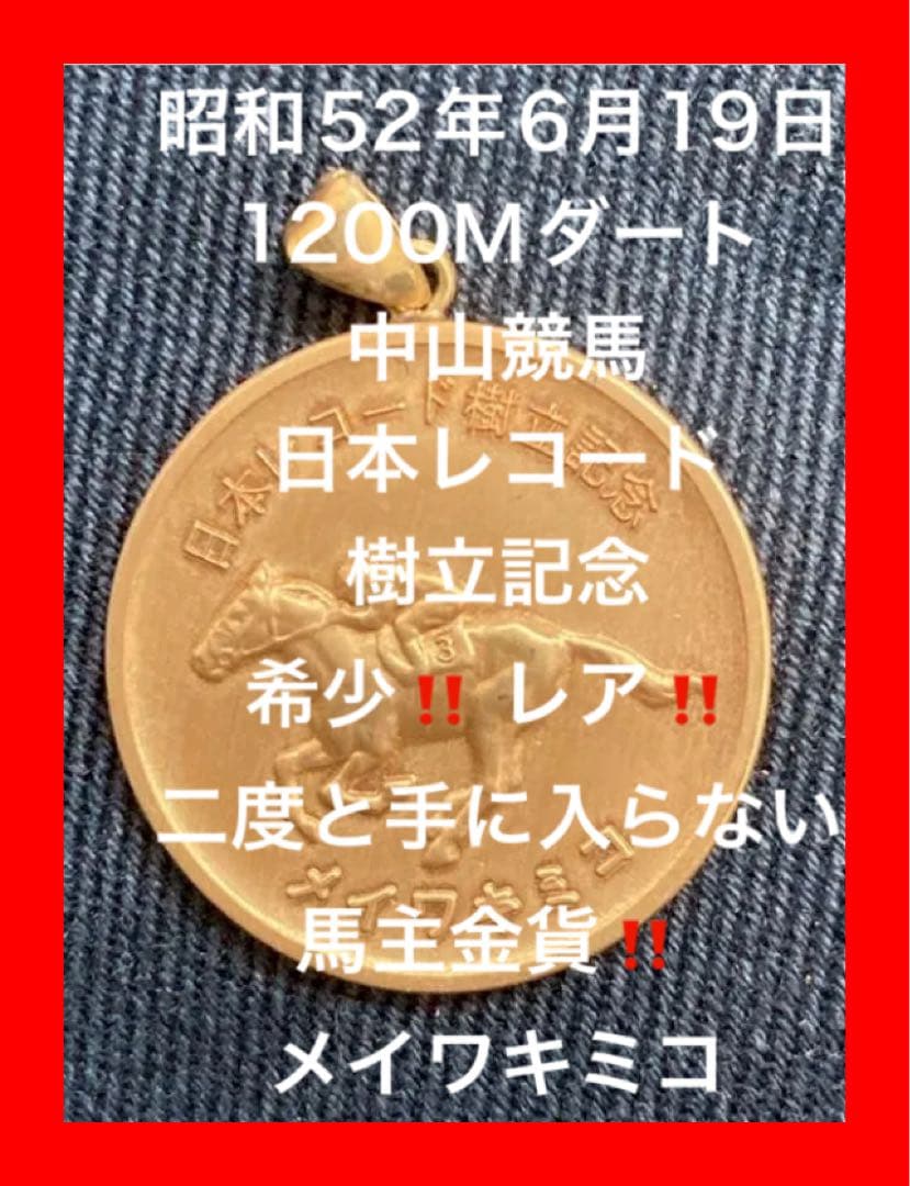 希少‼️レア‼️二度と手に入らない馬主金貨‼️メイワキミコ