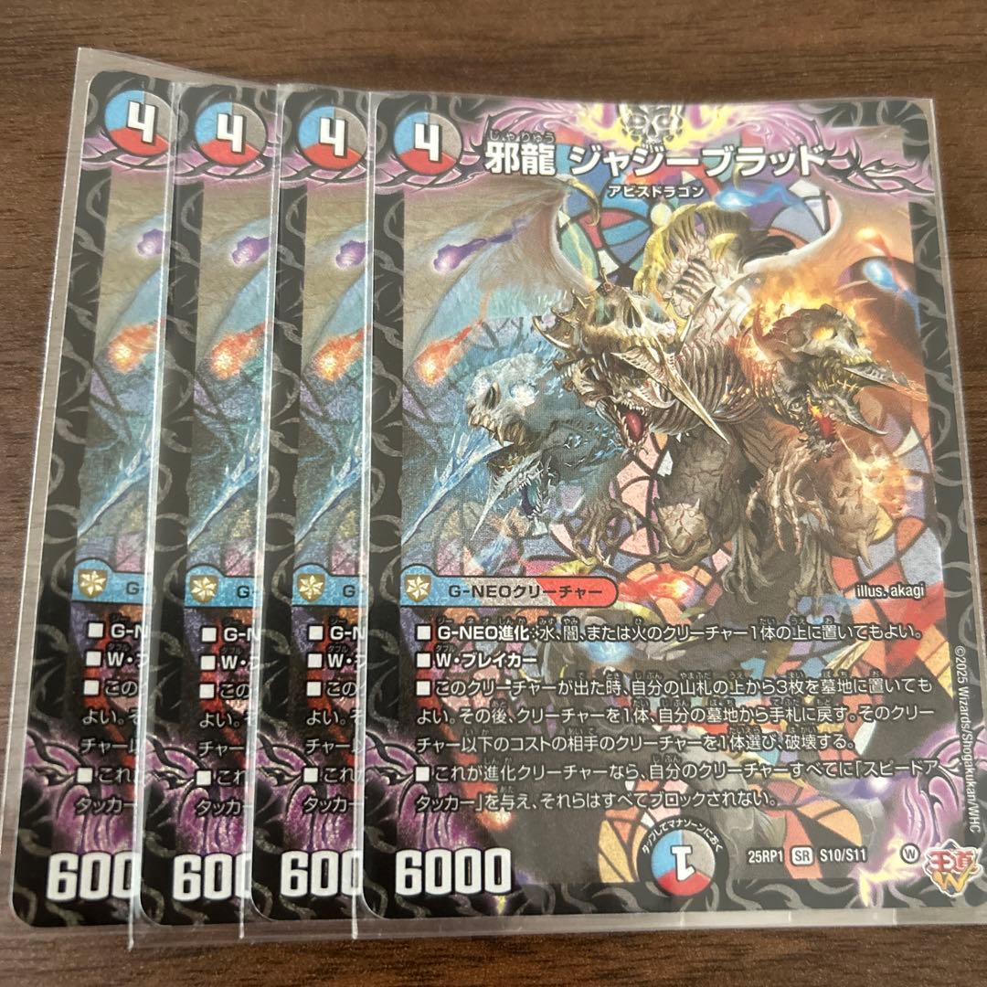 ジャジーブラッド　4枚