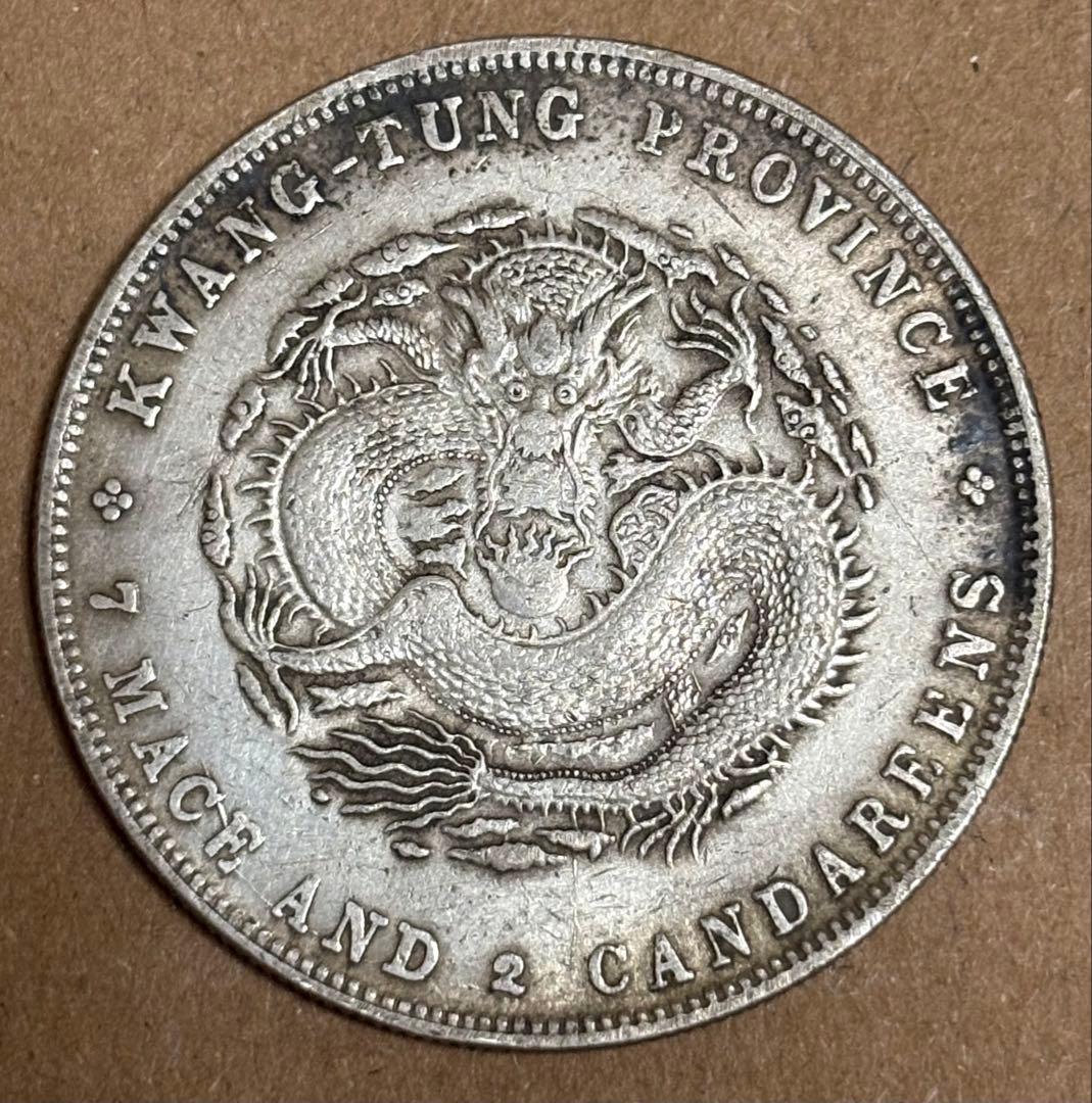 広東省 7マカオ 2カンダレンズ 光緒元宝