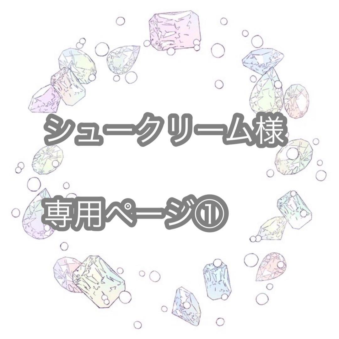 シュークリームページ①