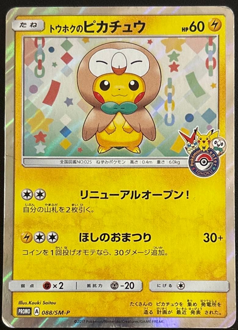 トウホクのピカチュウ　PROMO SM-Pプロモ 088/SM-P