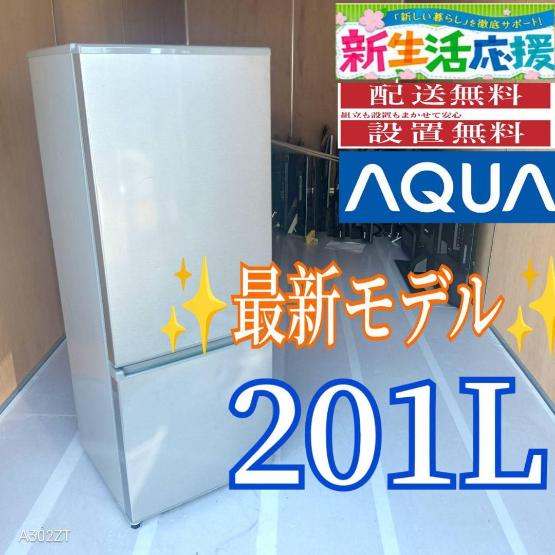 C067 送料設置無料　アクア　人気モデル　大型冷蔵庫　201L AQUA 冷蔵庫 201L 右開き 2ドア 幅53.0cm 大容量冷凍室 耐熱トップ