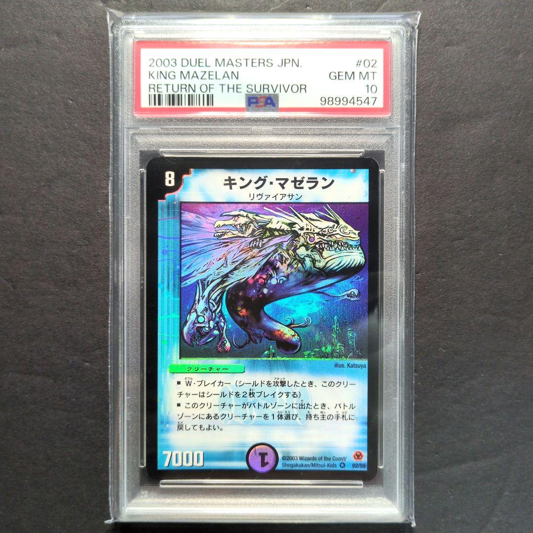 【psa10・初期版】キング・マゼラン　VR　デュエルマスターズ PSA9 キング・マゼラン VR 2/55 1枚の通販 みうら（1148727772） | magi