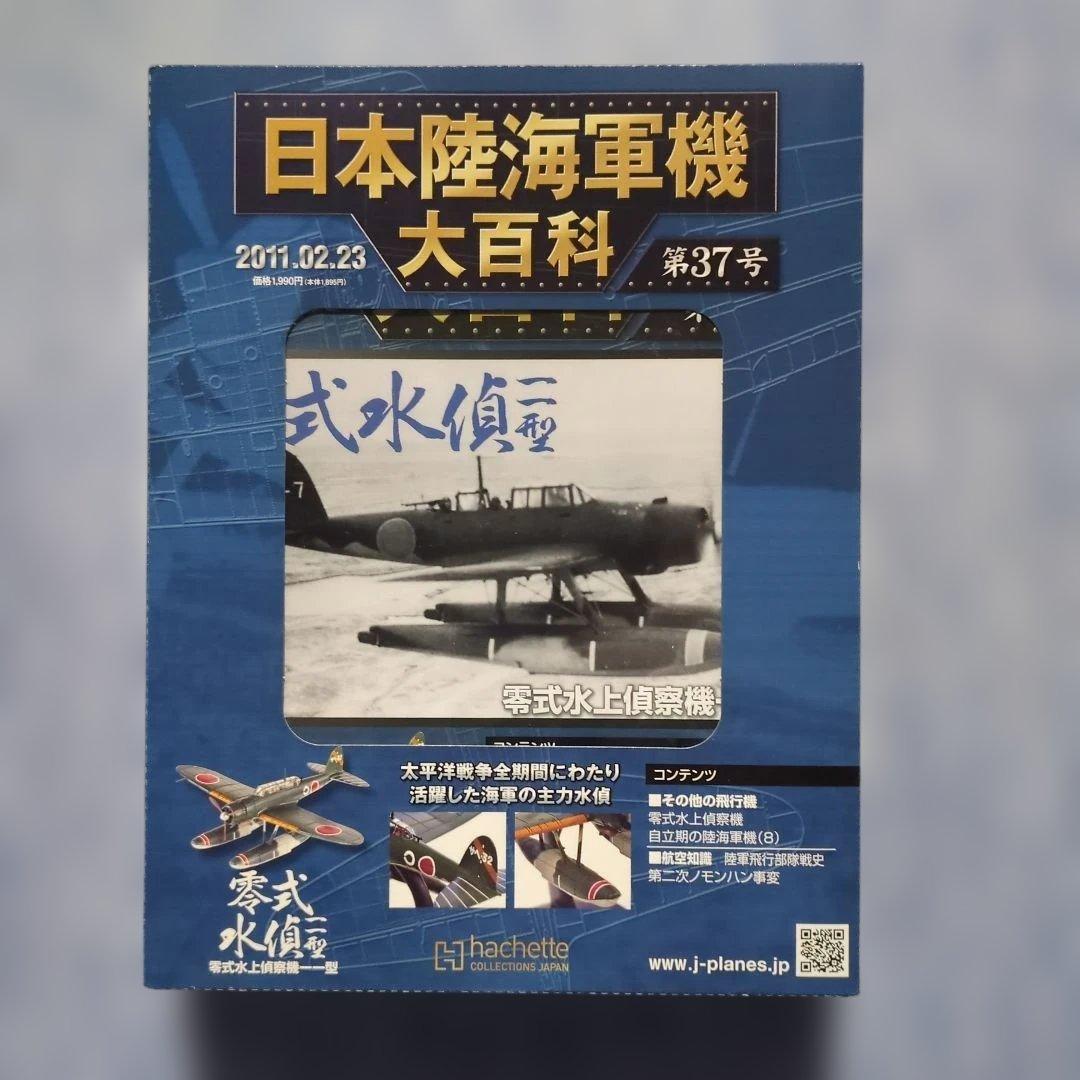 日本陸海軍機大百科 第21・22・23・36・37号 5巻セット