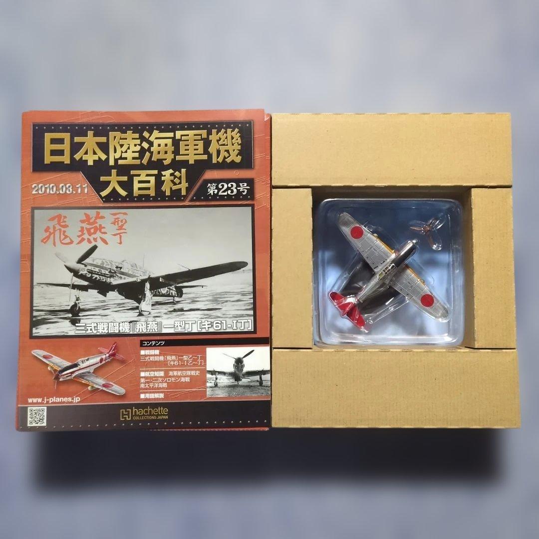 日本陸海軍機大百科 第21・22・23・36・37号 5巻セット