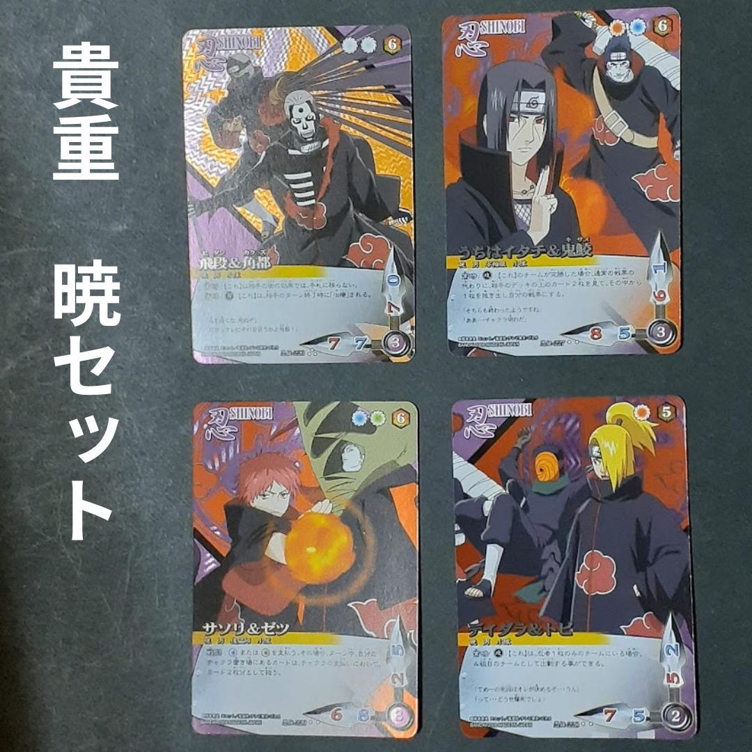 貴重 NARUTO ナルト 疾風伝 カードゲーム 暁 イタチ デイダラ 飛
