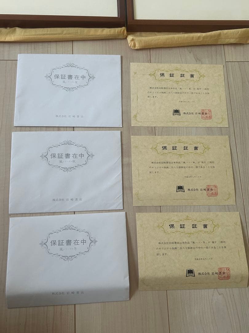 滝平二郎 オリジナル版画 限定280部 風シリーズ 春夏秋冬 保証書 希少