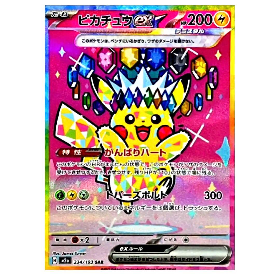 ち*ひ様 ピカチュウEX SAR ポケモンカード ピカチュウex(SAR)[sv8]の価格・値段と買取相場 - ポケカジラ