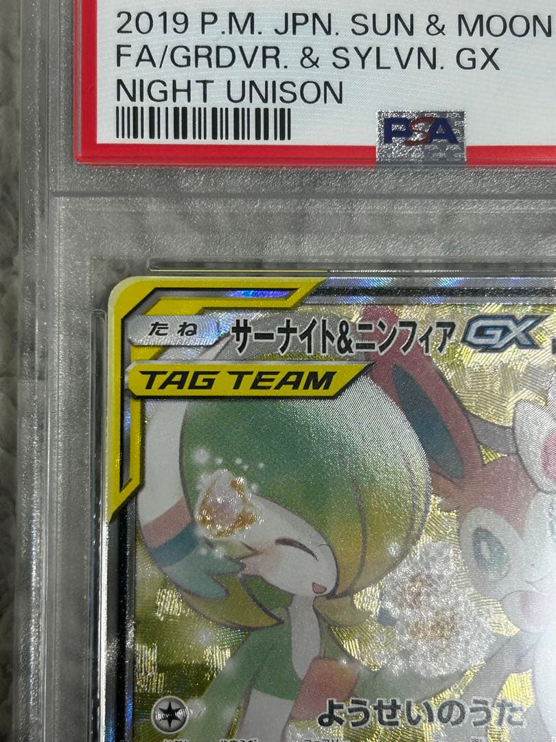 サーナイト＆ニンフィアGX SR SA PSA9 鑑定品 ポケモンカード ポケカ