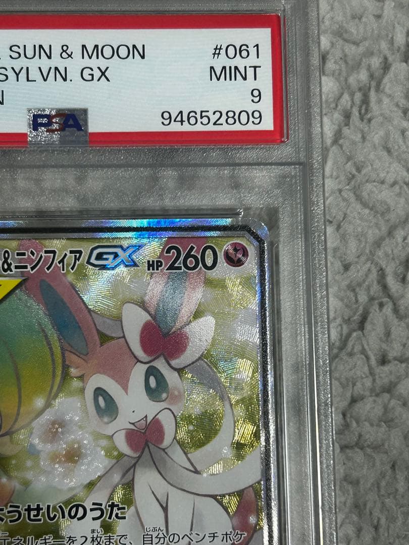 サーナイト＆ニンフィアGX SR SA PSA9 鑑定品 ポケモンカード ポケカ