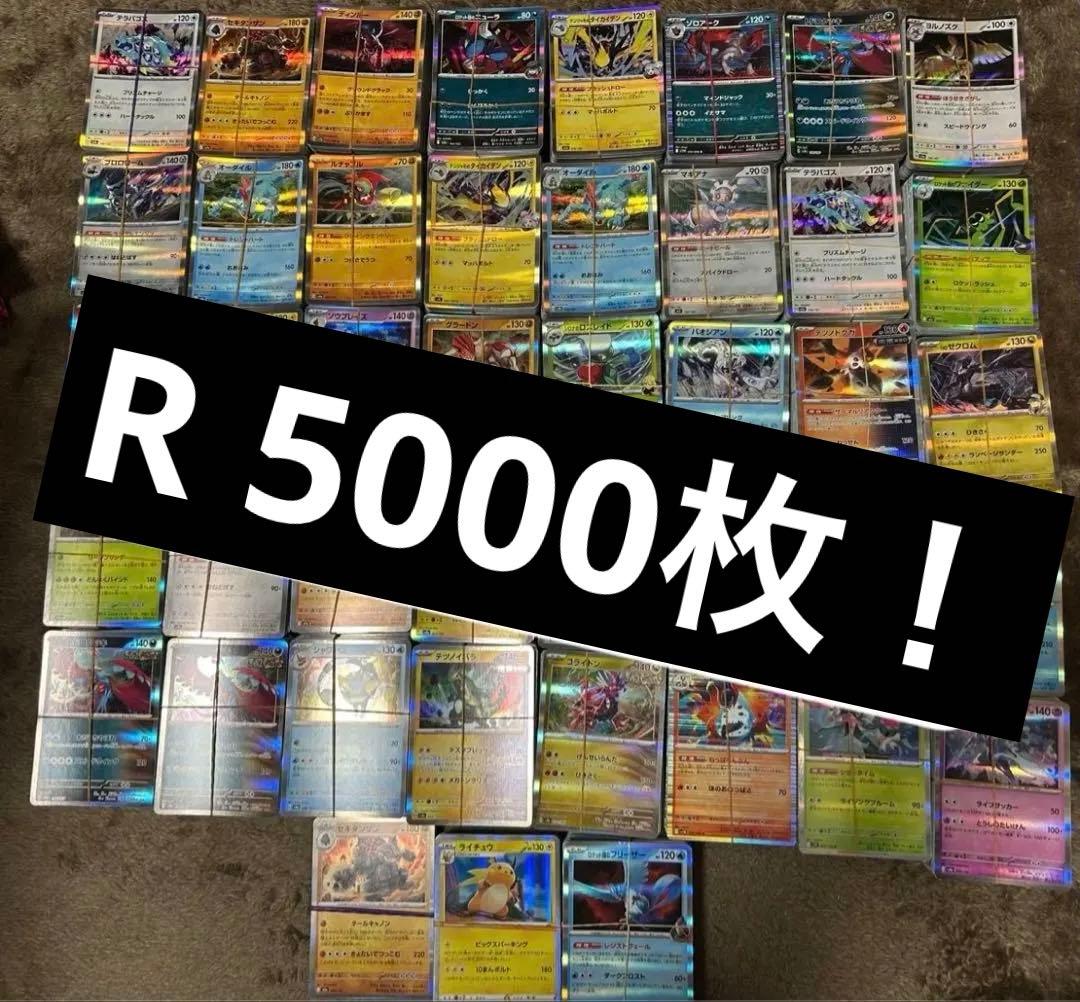ポケモンカード Rレアカードのみ　5000枚