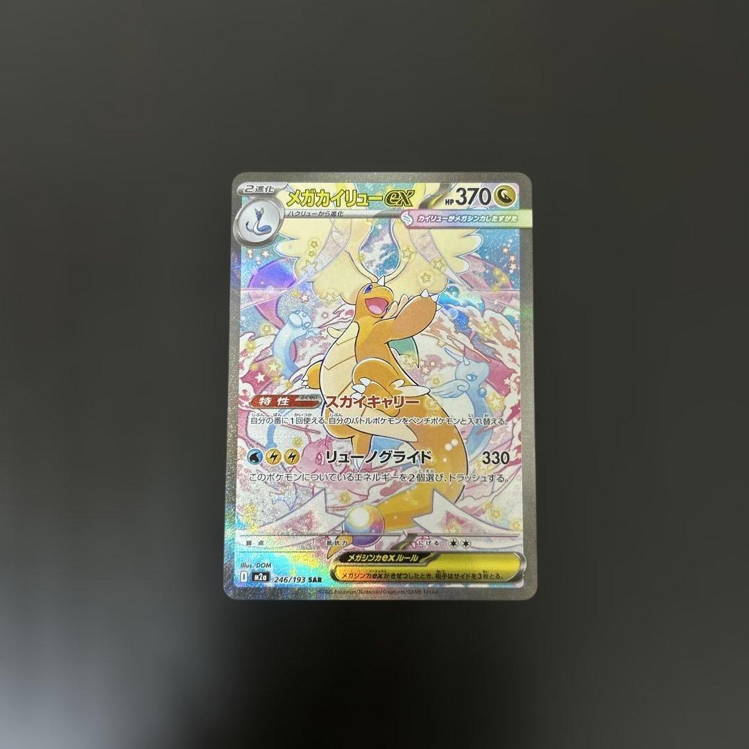 メガカイリューex sar 汎用　ゲリラ　②