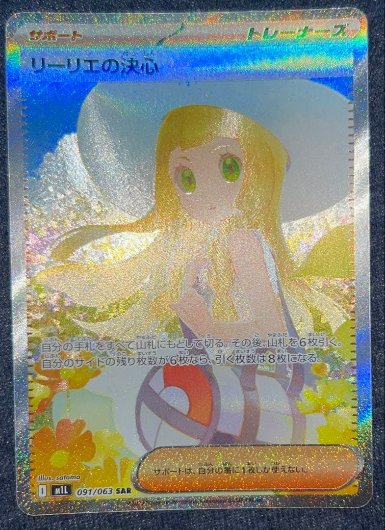 【PSA10相当】リーリエの決心 M1L 091/063 SAR