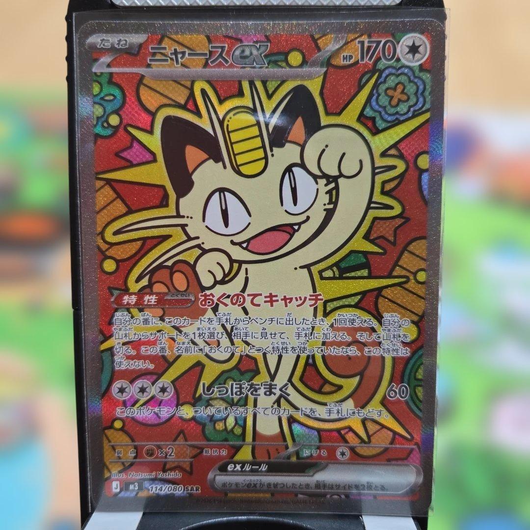 ニャース 　ex ポケカ】「ニャースex SAR」の買取・相場価格と値段推移｜ムニキスゼロ