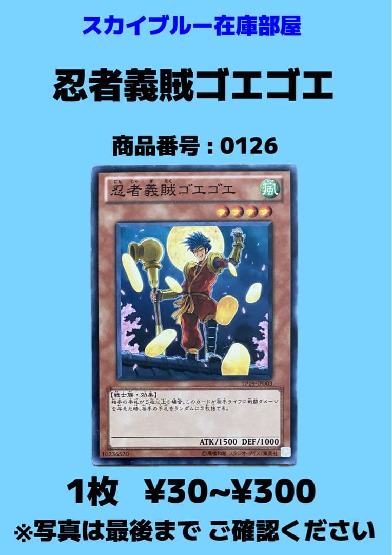 遊戯王 忍者義賊ゴエゴエ 1枚 0126 - メルカリ